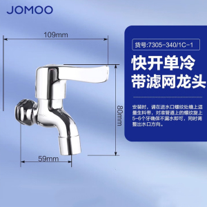 九牧(JOMOO)快开水池龙头优质铜单冷卫浴通用水龙头拖把池龙头71065/71066/7305