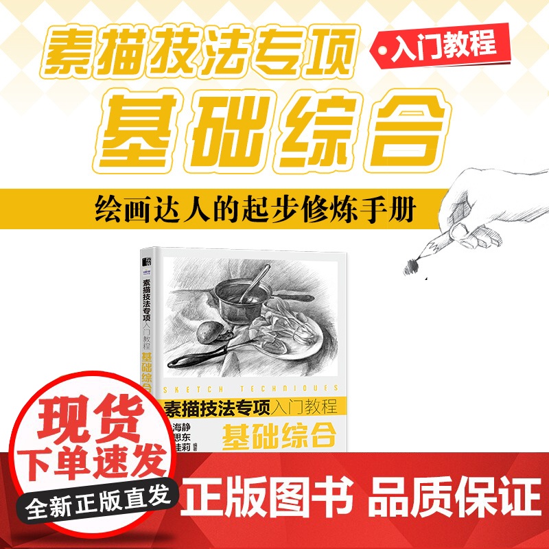 素描技法专项入门教程 基础综合 素描基础教程素描书入门自学石膏几何体静物人物头像临摹书速写构图透视美术绘画技法