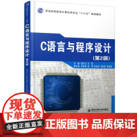 正版 C语言与程序设计(第2版)(普通高等教育计算机类专业“十三五”规划教材) 主编胡元义 西安交通大学出版社