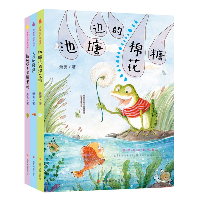 音像萧袤奇幻童话集(共3册)/全国儿童文学奖获奖作家书系萧袤