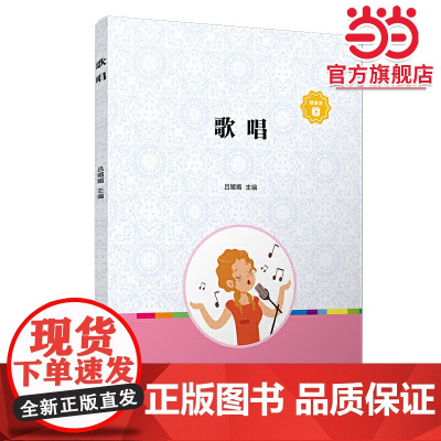 歌唱(全国学前中等职业教育规划教材)