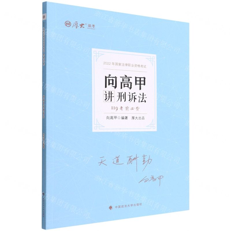 [N]向高甲讲刑诉法(119考前必背2022年国家法律职业资格考试)/厚大法考-9787576403664