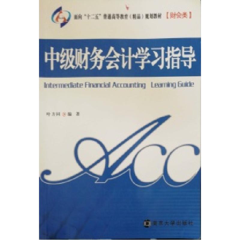 正版新书]中级财务会计学习指导叶方同9787305088414