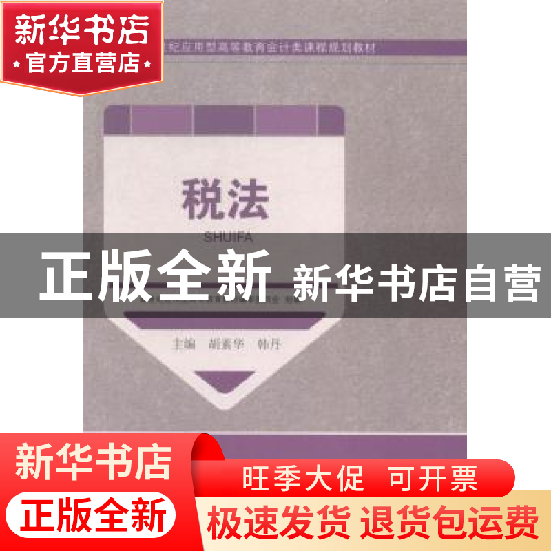 正版 税法 胡素华,韩丹主编 大连理工大学出版社 9787561193600