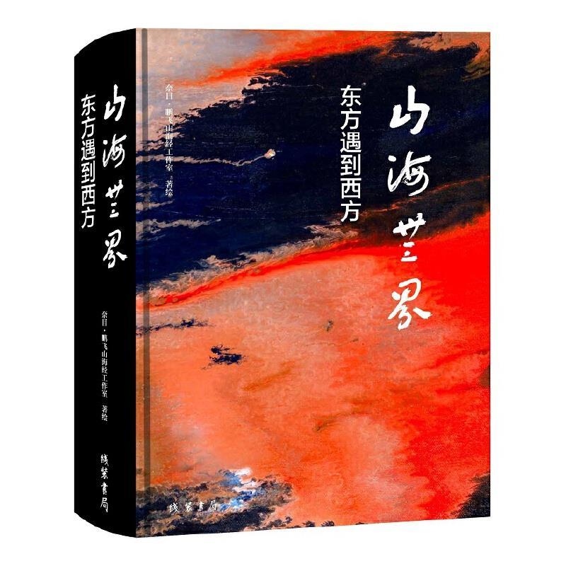 正版新书]山海无界:东方遇到西方奈目·鹏飞山海经工作室著绘9787