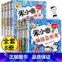 脑筋急转弯第二辑+趣味猜谜语 全8册 [正版]米小圈脑筋急转弯全套8册第一二辑 米小圈上学记一年级二年级三小学生脑筋急转