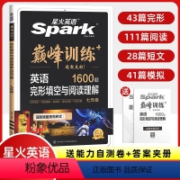巅峰训练 语文阅读训练五合一 七年级/初中一年级 [正版]2024版星火英语初中巅峰训练七年级英语完形填空与阅读理解听力