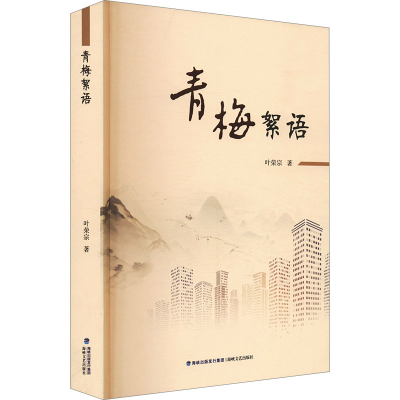 正版新书]青梅絮语叶荣宗 著9787555018612