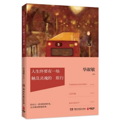 正版新书]人生终要有一场触及灵魂的旅行毕淑敏9787540465001