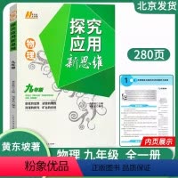 物理 九年级/初中三年级 [正版]2024新版探究应用新思维物理9年级九年级物理上下册黄东坡著人教版初一初中生物理奥赛竞