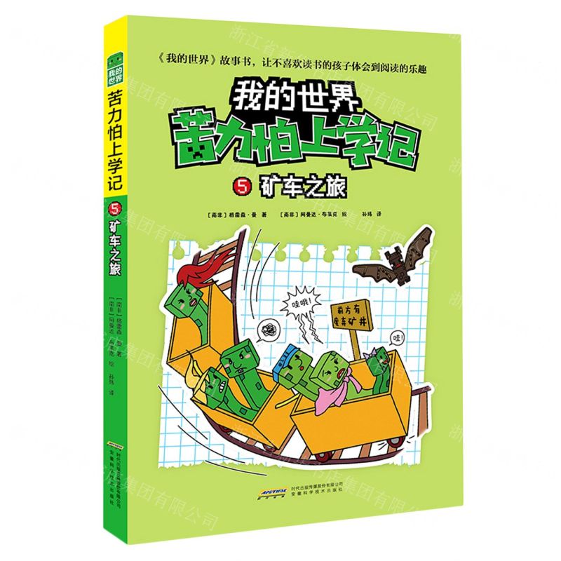 [N]矿车之旅/苦力怕上学记/我的世界-9787533783464