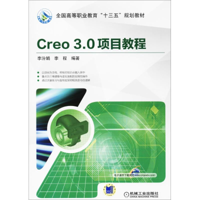 [M]Creo3.0项目教程-9787111574309