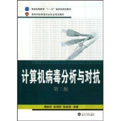 醉染图书计算机病毒分析与对抗(第2版)9787307074002