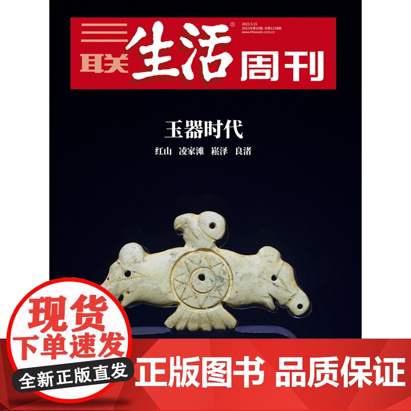 品相一般[玉器时代][]三联生活周刊杂志 2023年20期 玉器时代 红山 凌家滩 崧泽 良渚