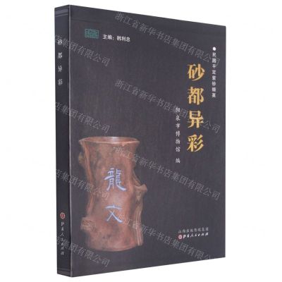 [N]砂都异彩(民国平定紫砂撷英)-9787203117278