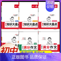 小四门[政史地生]+语文英语满分作文(6本) 初中通用 [正版]2025初中基础知识大盘点小四门必背语文数学英语物理化学