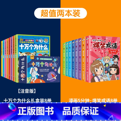 [掌柜推荐]十万个为什么+爆笑成语 [正版]十万个为什么礼盒装全套8册 儿童百科全书彩图注音版科普绘本一二三年级小学生课