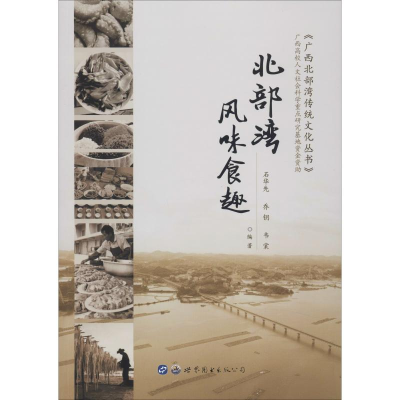 醉染图书北部湾风味食趣9787519258368