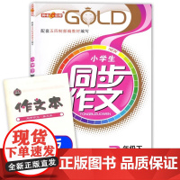 钟书金牌小学生同步作文三年级下册部编版作文书上海小学教辅语文教材同步三年级下学期同步作文3下三年级同步作文下册