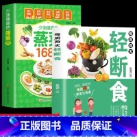 [正版]2册少油健康的蒸菜1688+每周两天轻断食 轻食减脂餐食谱新手蒸菜食谱入门详解图解蒸菜菜谱大全健身保健养生手