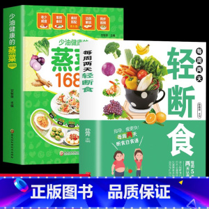 [正版]2册少油健康的蒸菜1688+每周两天轻断食 轻食减脂餐食谱新手蒸菜食谱入门详解图解蒸菜菜谱大全健身保健养生手