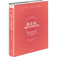 音像致亲友:请你这样陪伴我(美)莱蒂·科汀·帕格瑞宾