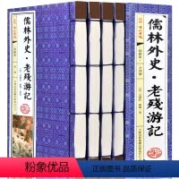 [正版]儒林外史老残游记4册仿古线装书原著无删减插图版吴敬梓刘鹗著简体竖排全套晚晴四大谴责小说之一历史讽刺注释国学藏书