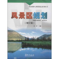 [M]风景区规划(修订版)-9787502956516