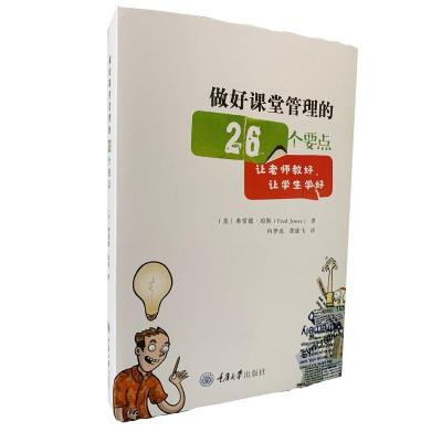 正版新书]做好课堂管理的26个要点(美)弗雷德·琼斯 著 向梦龙,龚