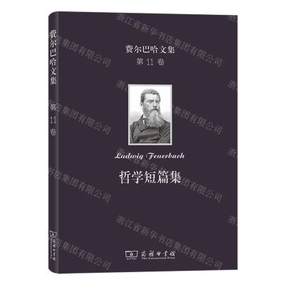 [N]哲学短篇集(精)/费尔巴哈文集-9787100208055