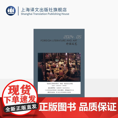译文社纯文学杂志 外国文艺 2024年第5期 当代德语文学 2024国际布克奖 燕妮·埃彭贝克 上海译文出版社 正版