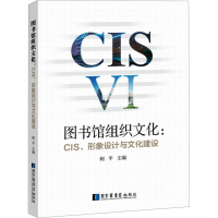 [N]图书馆组织文化:CIS、形象设计与文化建设-9787501363094