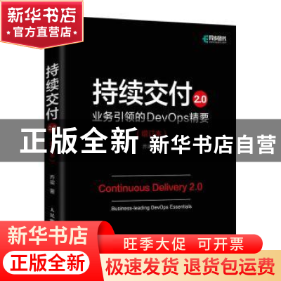 正版 持续交付2.0:业务引领的DevOps精要:business-leading devop