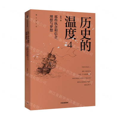 [M]历史的温度(4那些执念和信念理想与梦想)-9787521710052