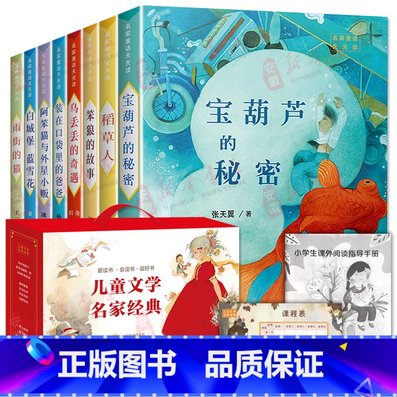 儿童文学名家经典[礼盒装8册] [正版]儿童文学名家经典书系全套8册宝葫芦的秘密稻草人笨狼的故事乌丢丢的奇遇记金波小学生