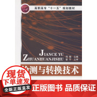 检测与转换技术(郑骊) 郑骊 化学工业出版社 正版书籍