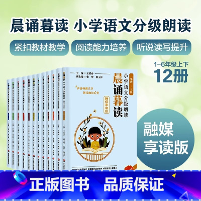 晨诵暮读 分级朗读-[语文] 一年级上 [正版]晨诵暮读 小学语文分级朗读 123456年级上下全套12册晨读 王崧舟
