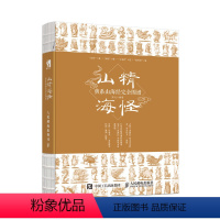 [正版]山精海怪 萌系山海经完全图谱 山海经图片素材集书