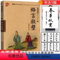[正版]优++书声琅琅国学诵读本四-格言联璧 注释课外书无障碍阅读小学生幼儿书籍国学启蒙经典书籍 中国少年儿童出版社u