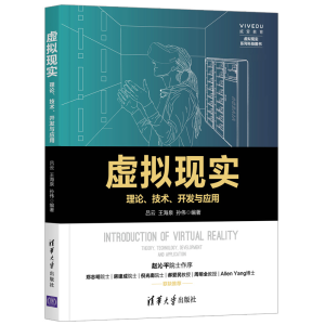 [M]虚拟现实:理论.技术.开发与应用-9787302522744