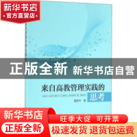 正版 来自高教管理实践的思考 夏跃玉著 海洋出版社 978750279423