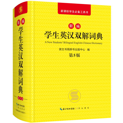 醉染图书新编学生英汉双解词典9787540349806