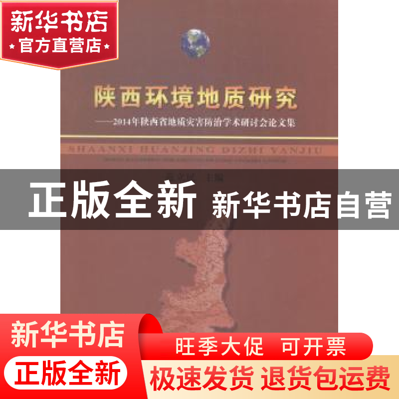 正版 陕西环境地质研究:2014年陕西省地质灾害防治学术研讨会论文