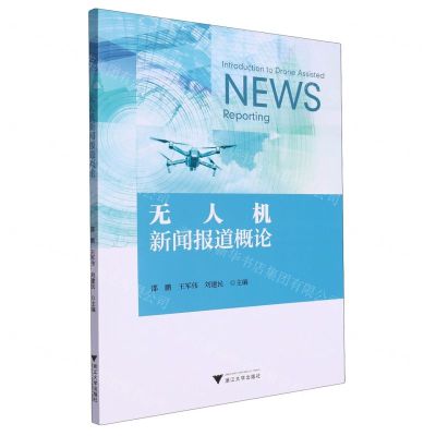 [N]无人机新闻报道概论-9787308243155