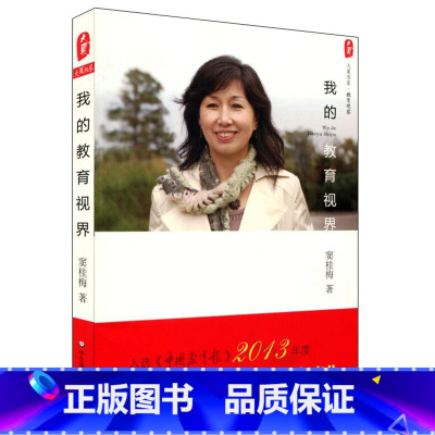 [正版]我的教育视界 窦桂梅教育随笔集 2014年度影响教师的100本书 大夏书系 华东师范大学出版社