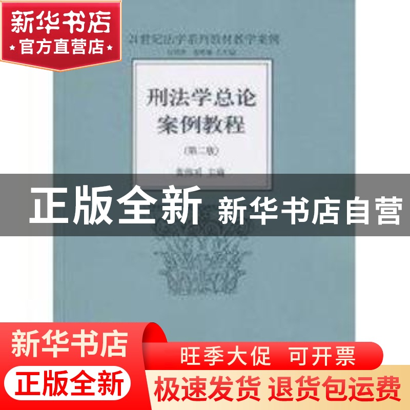 正版 刑法学总论案例教程 黄伟明主编 北京大学出版社 9787