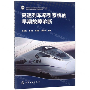 [N]高速列车牵引系统的早期故障诊断-9787122340849