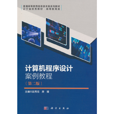 醉染图书计算机程序设计案例教程(第二版)9787030709936