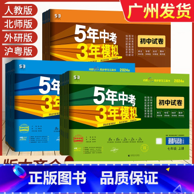 [人教版]英语 七年级下 [正版]2024版53五年中考三年模拟七八九年级上册试卷人教版语文数学英语政治历史地理生物物理