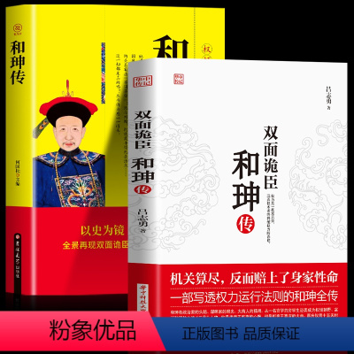 [正版] 双面诡臣和珅传+和珅全传全套2册 世界中国历史人物名人传记 创业成功书鬼谷子政治心计全书权术谋略大全 厚黑